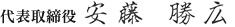 代表取締役　安藤勝広