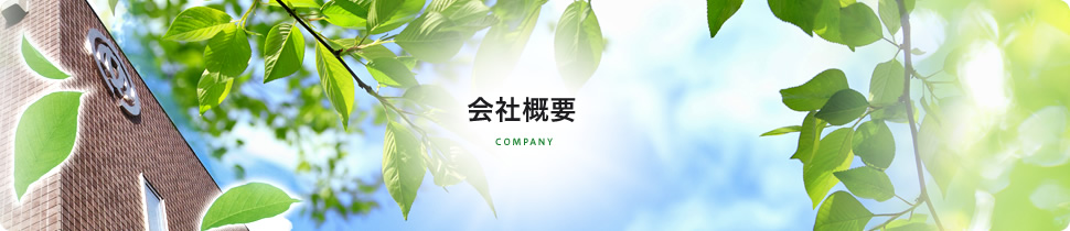 会社概要