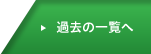 過去のお知らせ